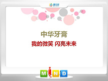 阆中中华牙膏——我的微笑闪亮未来